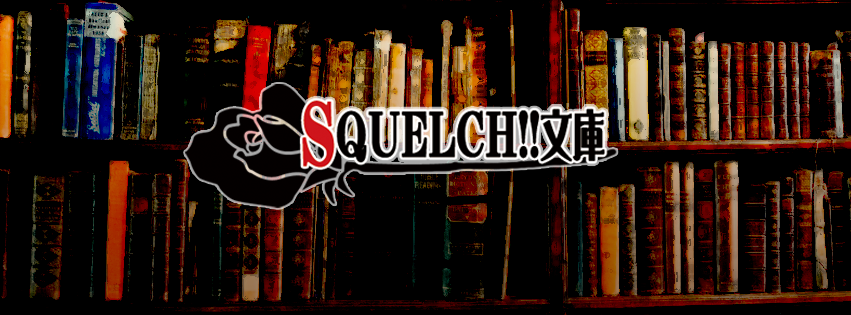 SQUELCH文庫