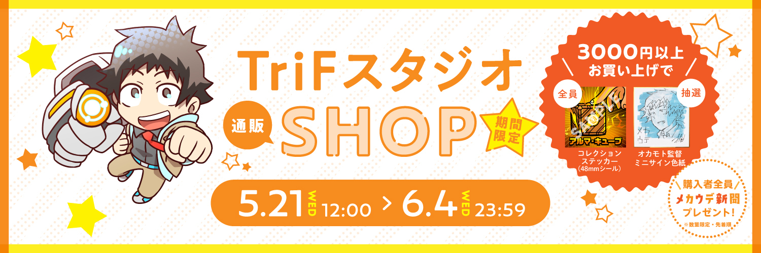 TriFスタジオ通販SHOP《期間限定》