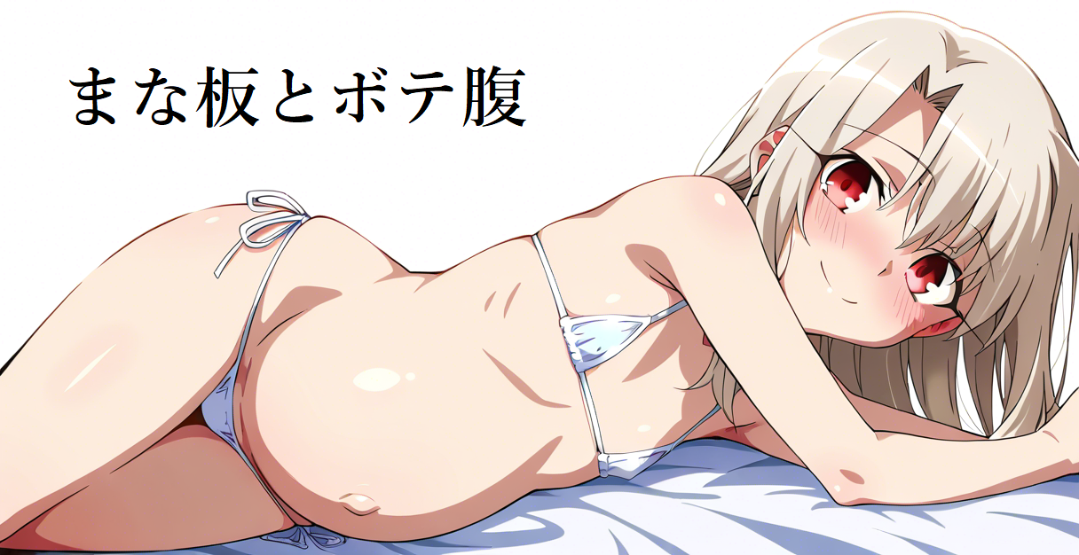 まな板とボテ腹
