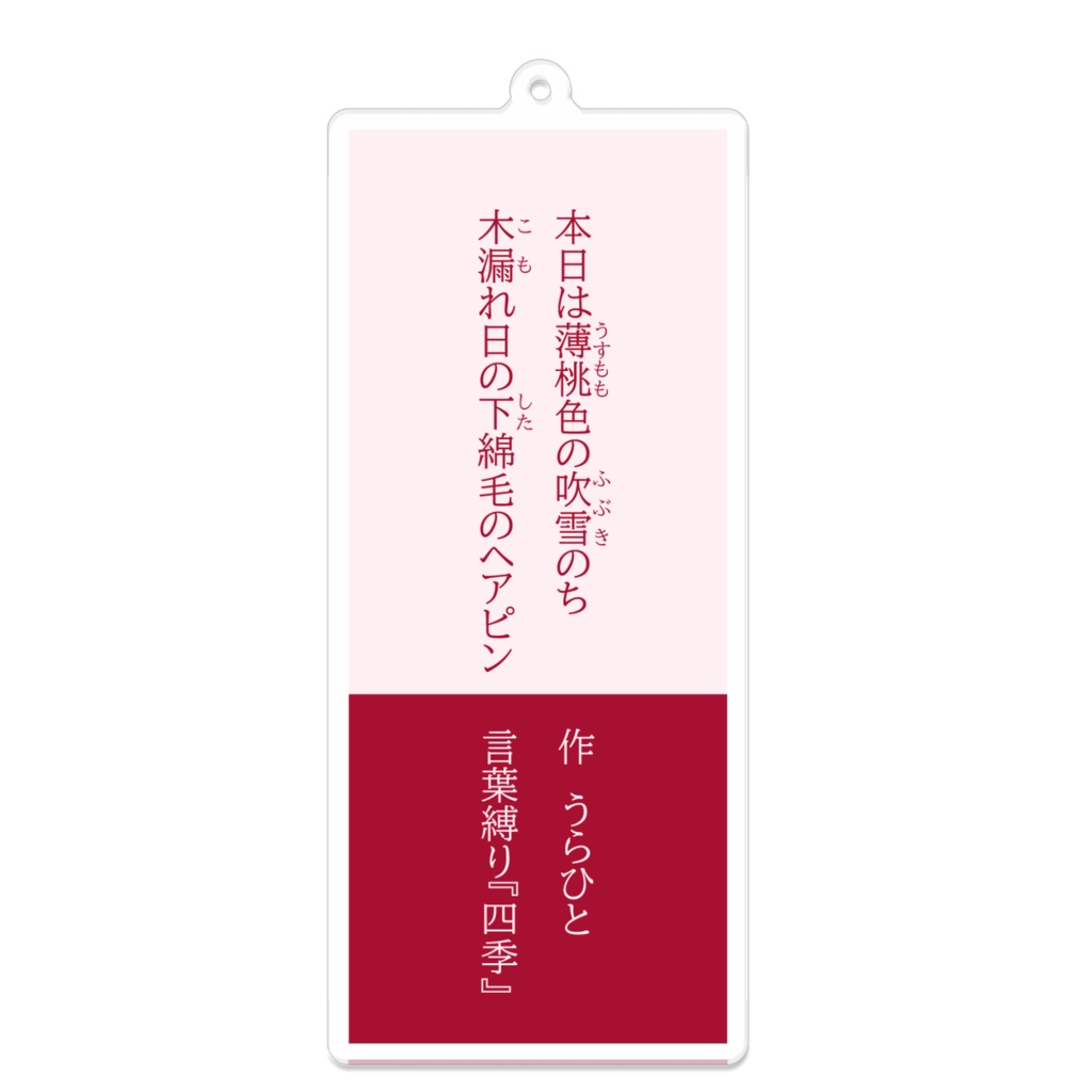短歌アクキー 言葉縛り 四季 春 えゑいめんどくさい 出張所 Booth 短歌アクキー 言葉縛り 四季 春 えゑいめんどくさい 出張所 Booth