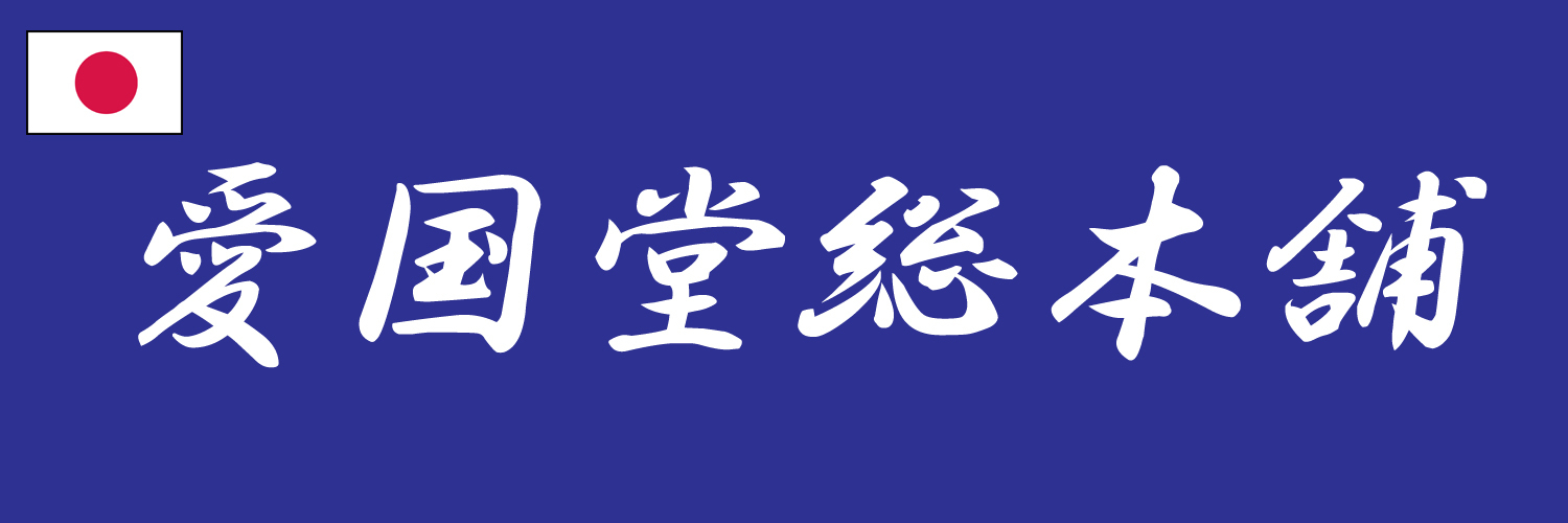愛国堂総本舗