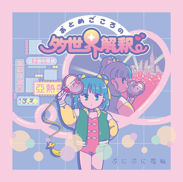 ぷにぷに電機「おとめごころの多世界解釈」