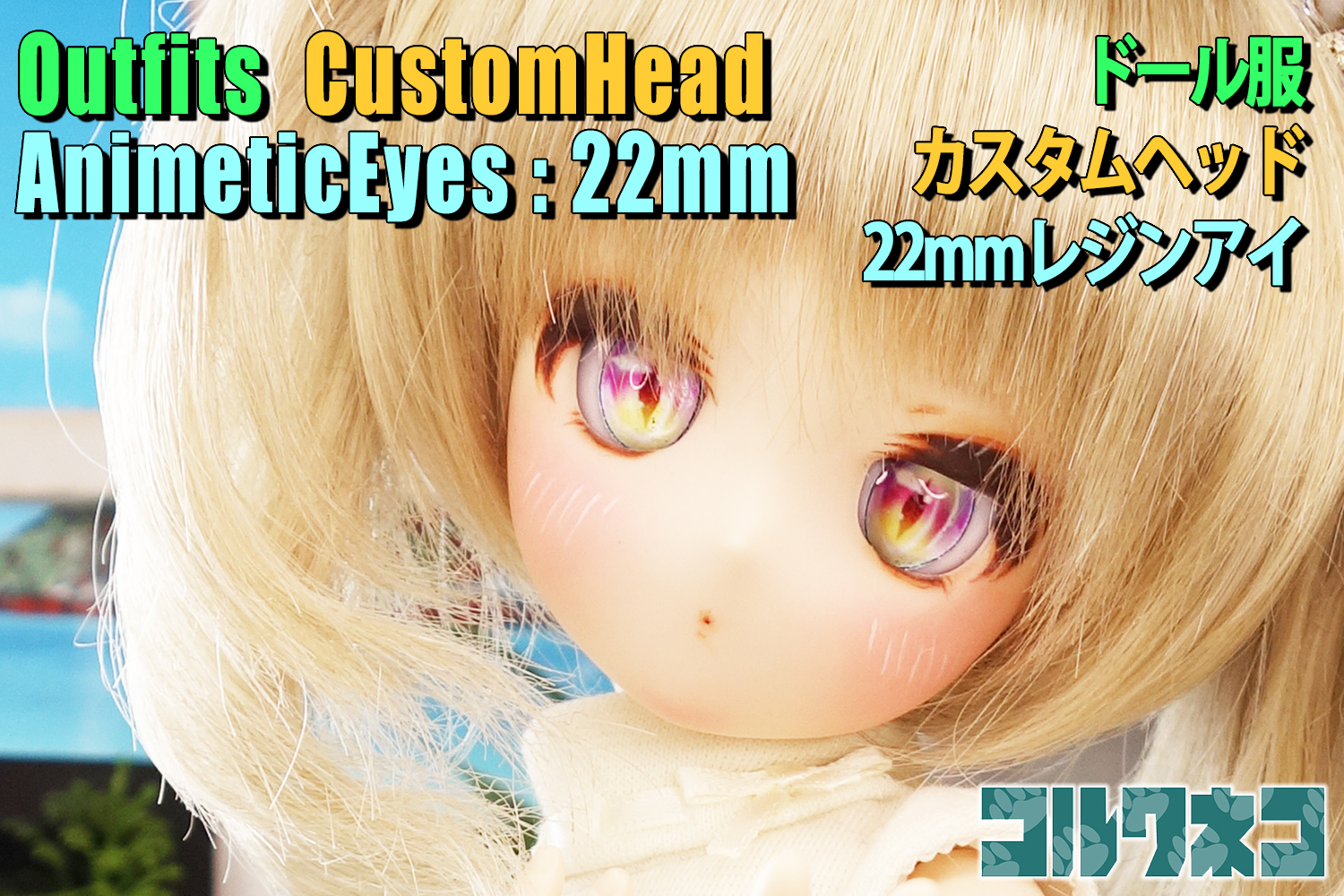 ドール服&ヘッド＆レジンアイSHOPコルクネコ