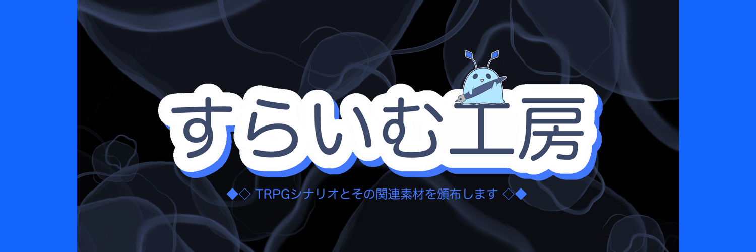 すらいむ工房