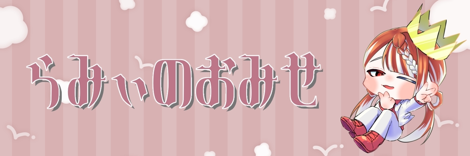 らみぃのおみせ