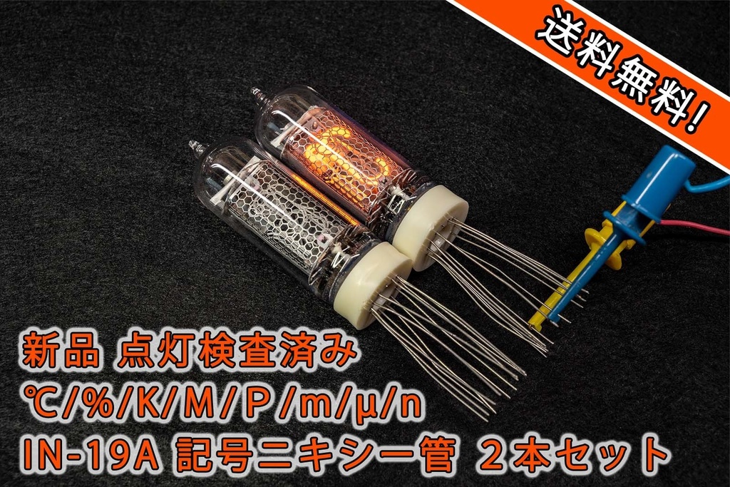 ニキシー管 IN-14 nixie 5本