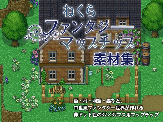 ねくらファンタジーマップチップ素材集