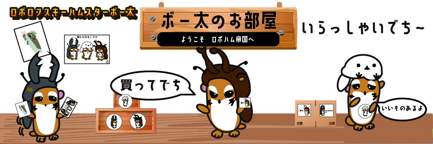 ボー太のお部屋