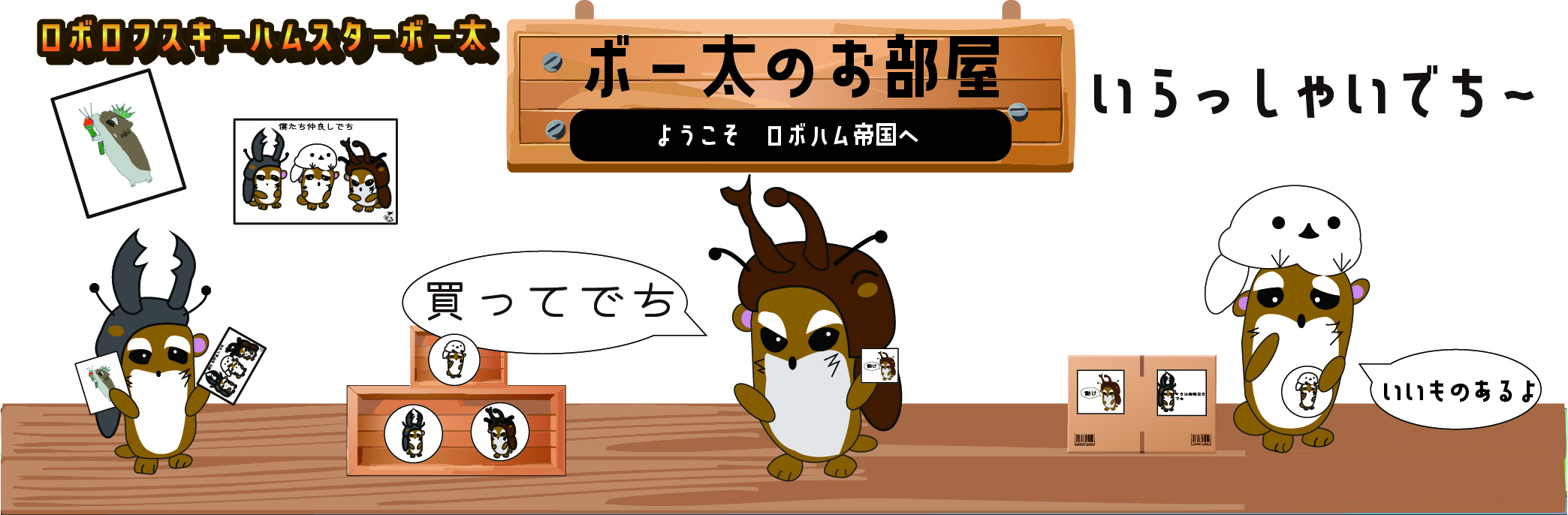 ボー太のお部屋