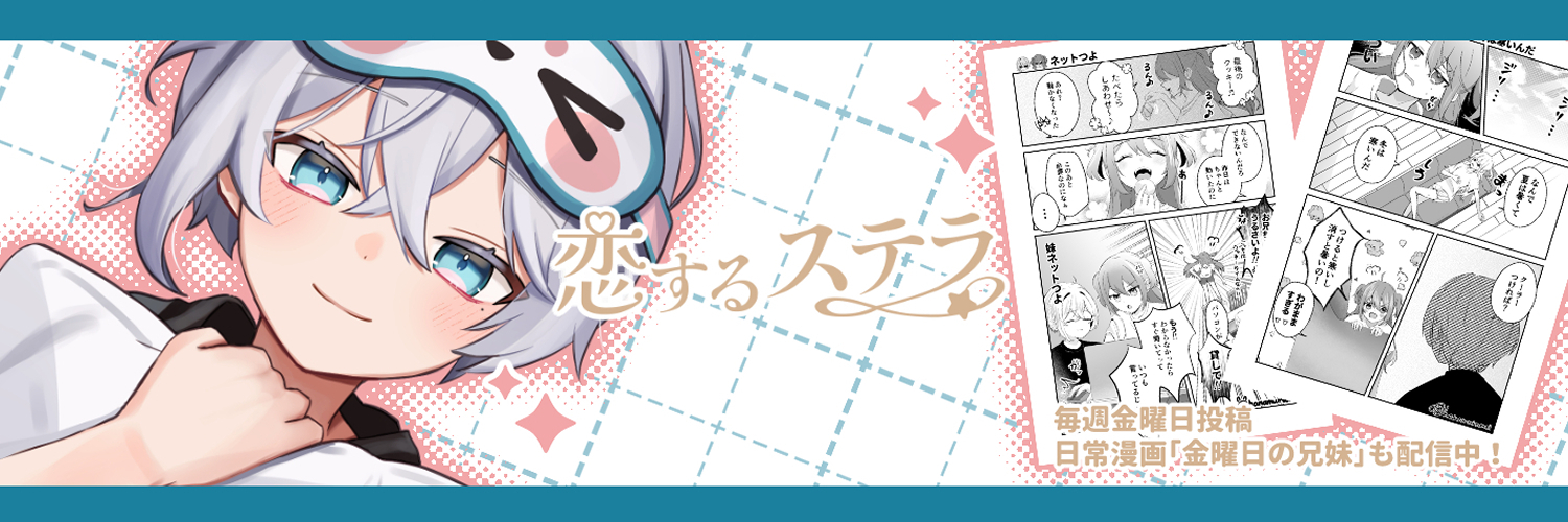 恋するステラ 恋するステラ