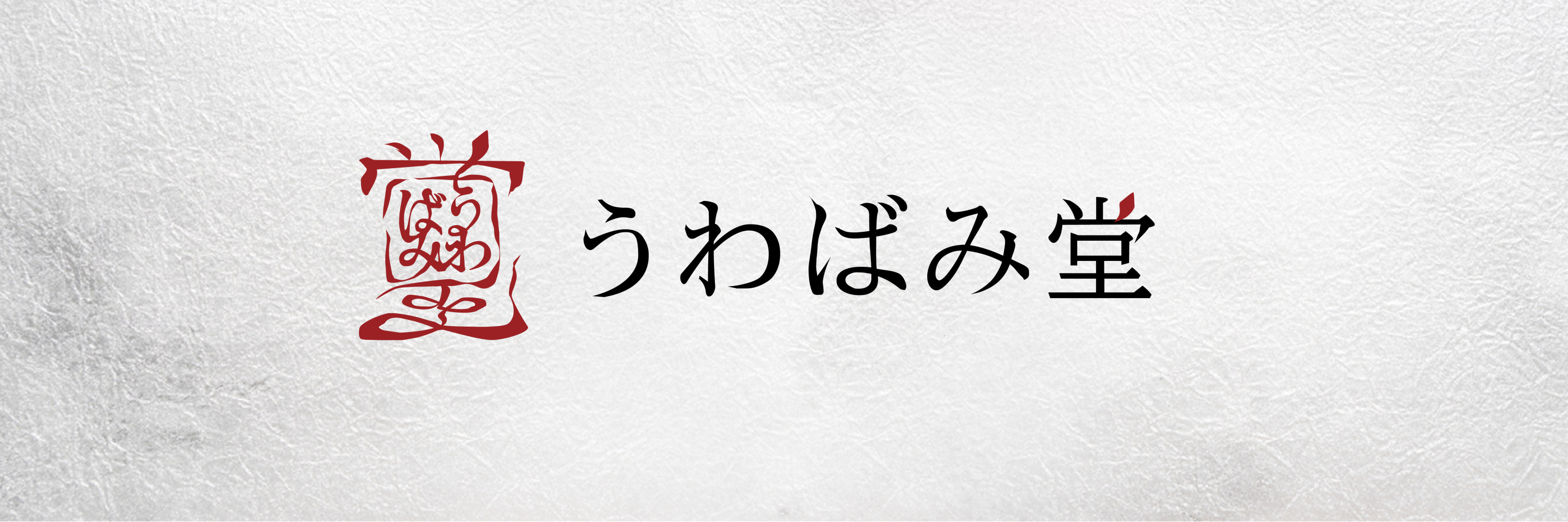 うわばみ堂