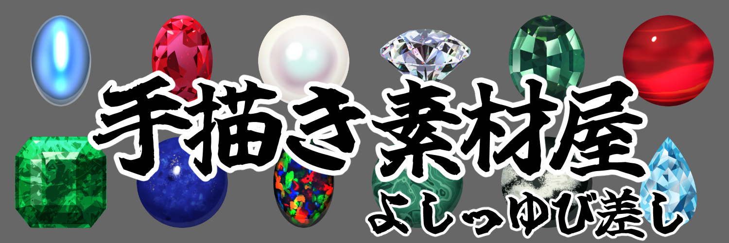 手描き素材屋よしっゆび差し