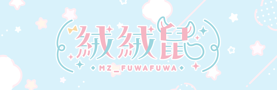絨絨鼠_MZ_FuwaFuwa