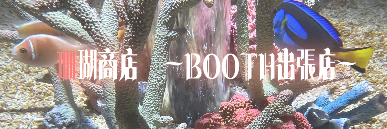 珊瑚商店~BOOTH出張店~
