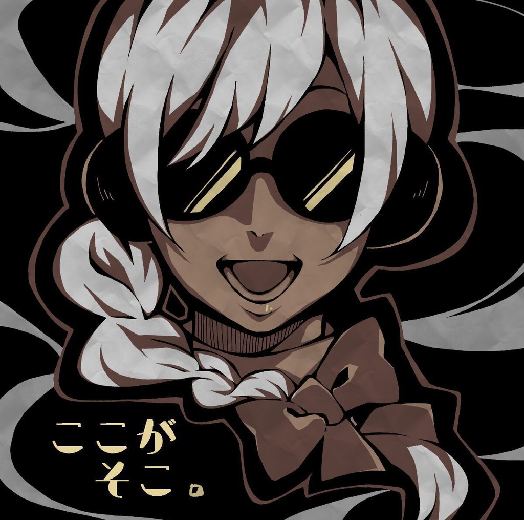 ここがそこ。