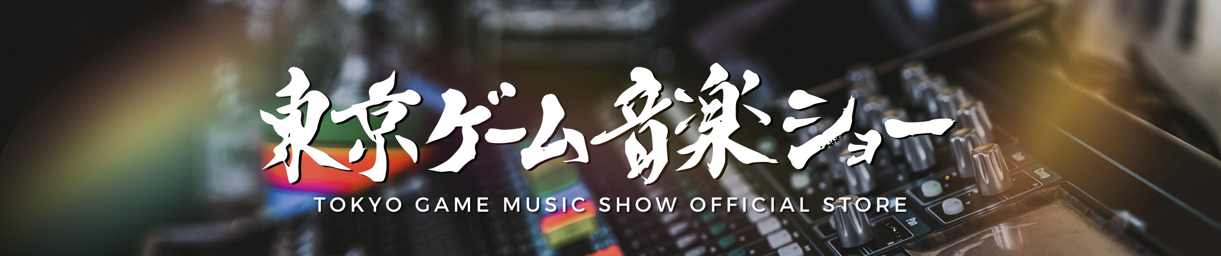 東京ゲーム音楽ショー第10回開催記念公式ショップ