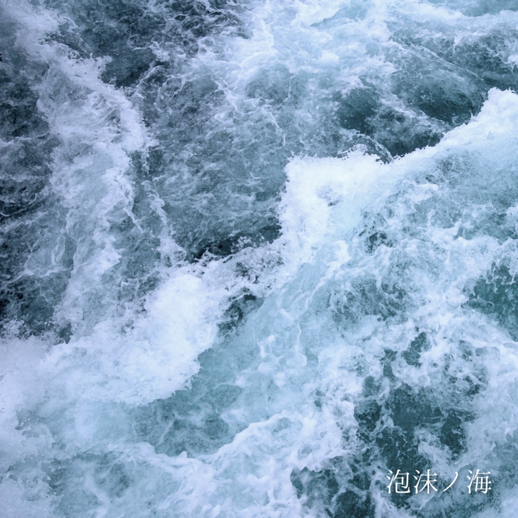 泡沫ノ海
