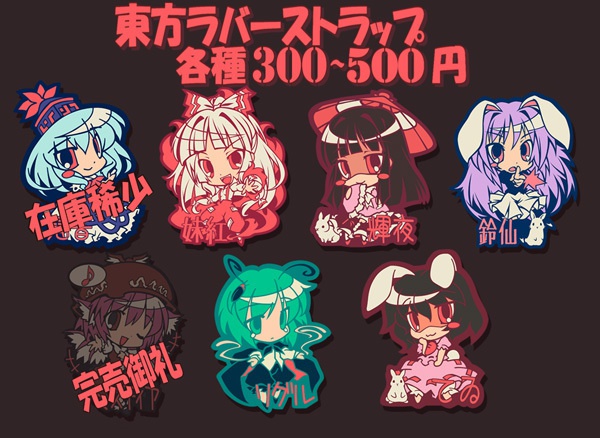 東方ラバーストラップ 東方永夜抄各種