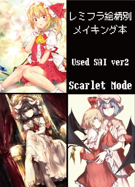 【2017年秋例大祭・紅楼夢】Scarlet Mode レミフラ絵柄別メイキング本 Used SAI ver2