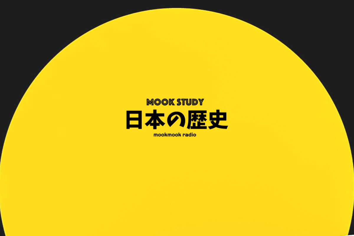 【公式】「MOOKSTUDY日本の歴史」のSHOP
