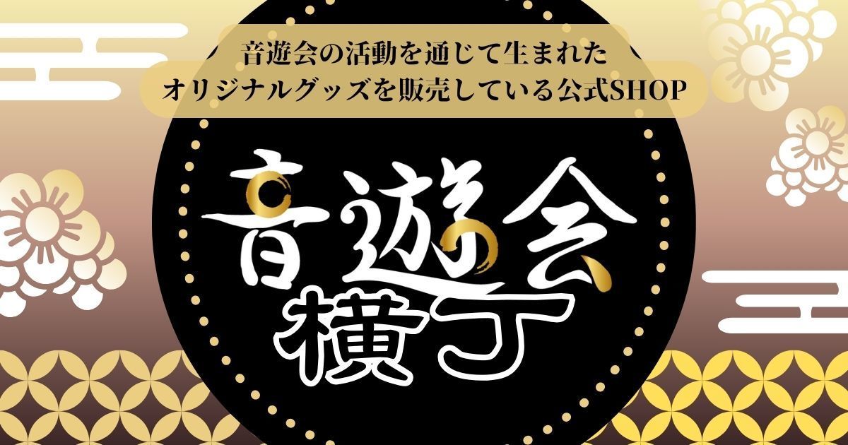音遊会横丁