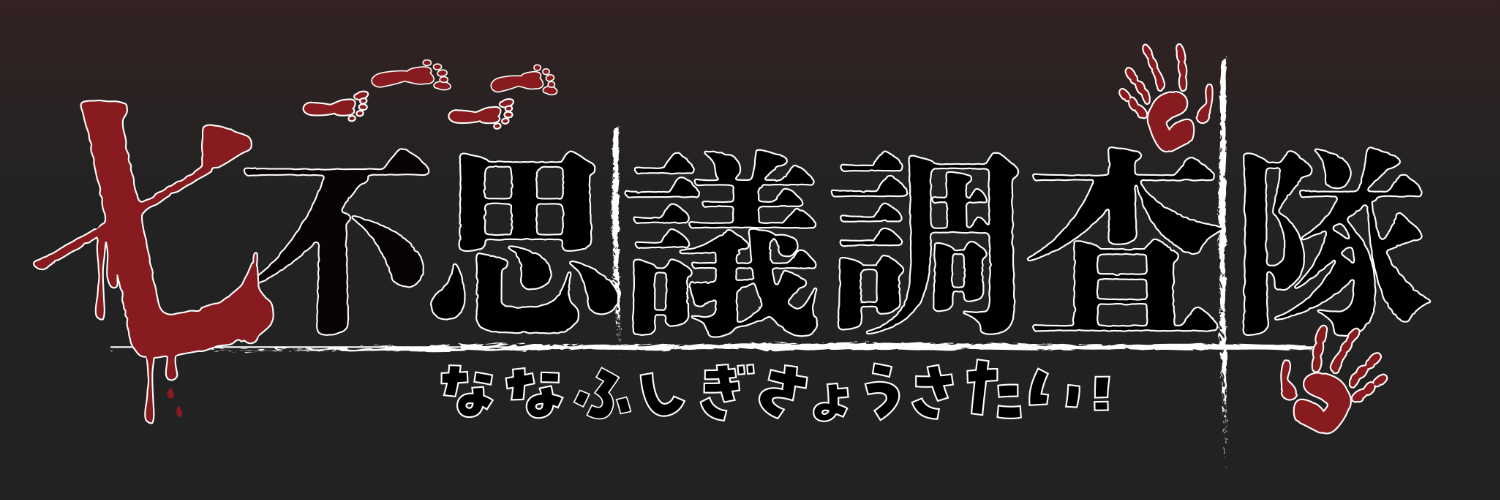 突撃！七不思議調査隊！【公式ショップ】