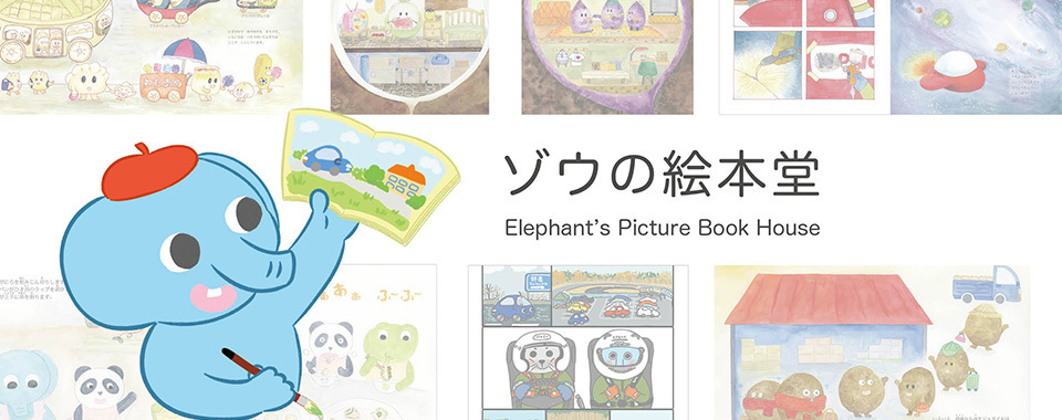 ゾウの絵本堂