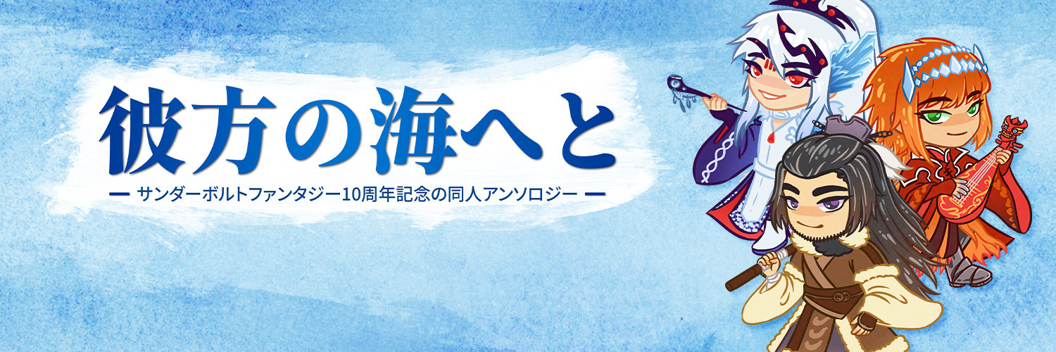サンファン10周年記念同人アンソロジー
