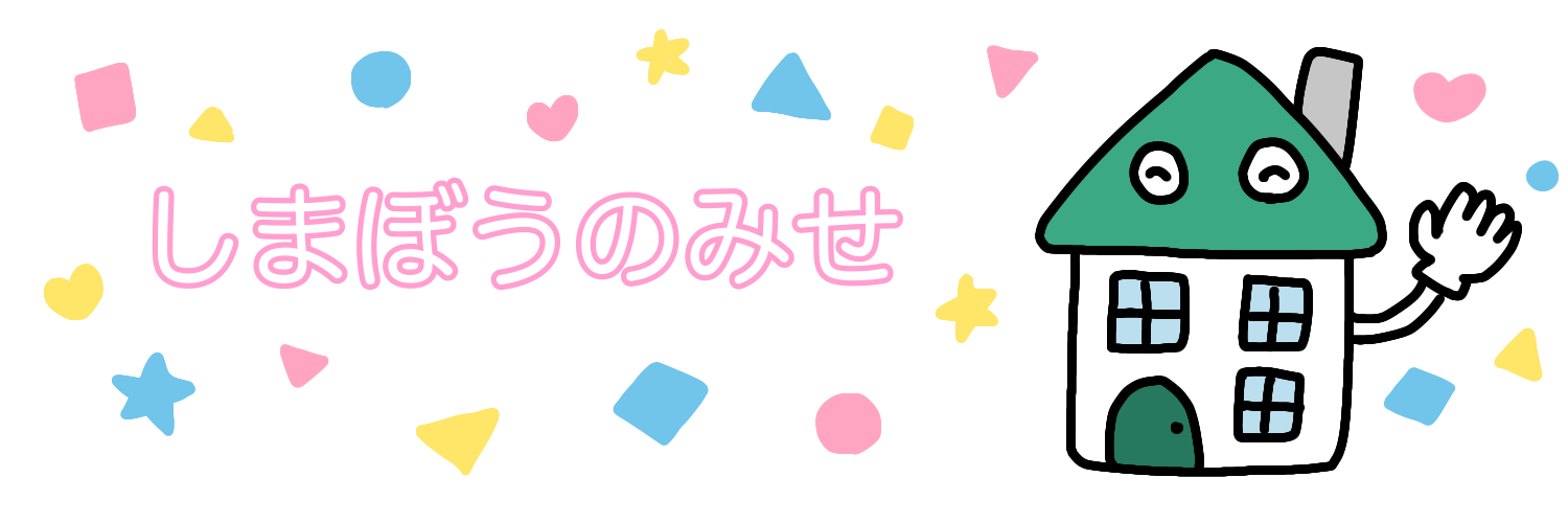 しまぼうのみせ