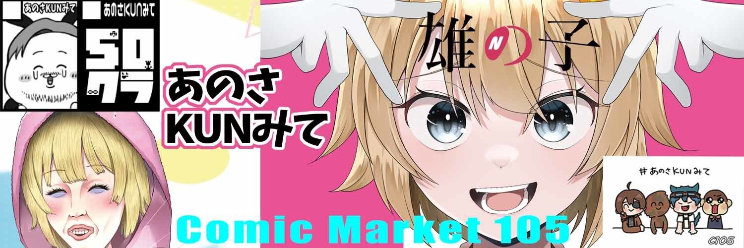 あのさKUNみて