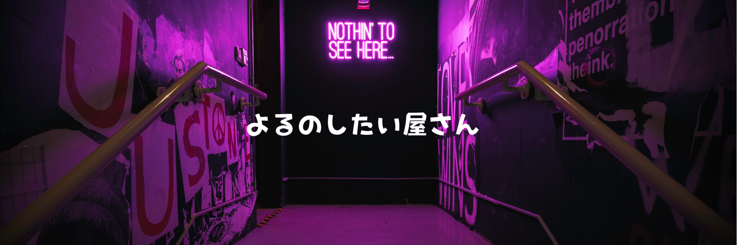 よるのしたい屋さん