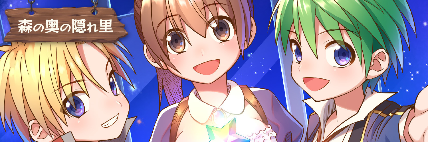 森の奥の隠れ里