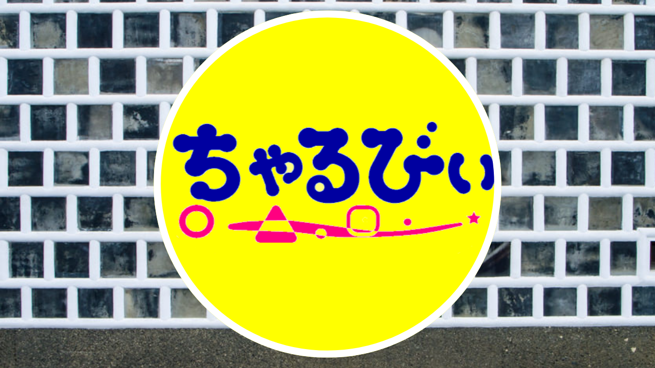 ちゃるびぃ