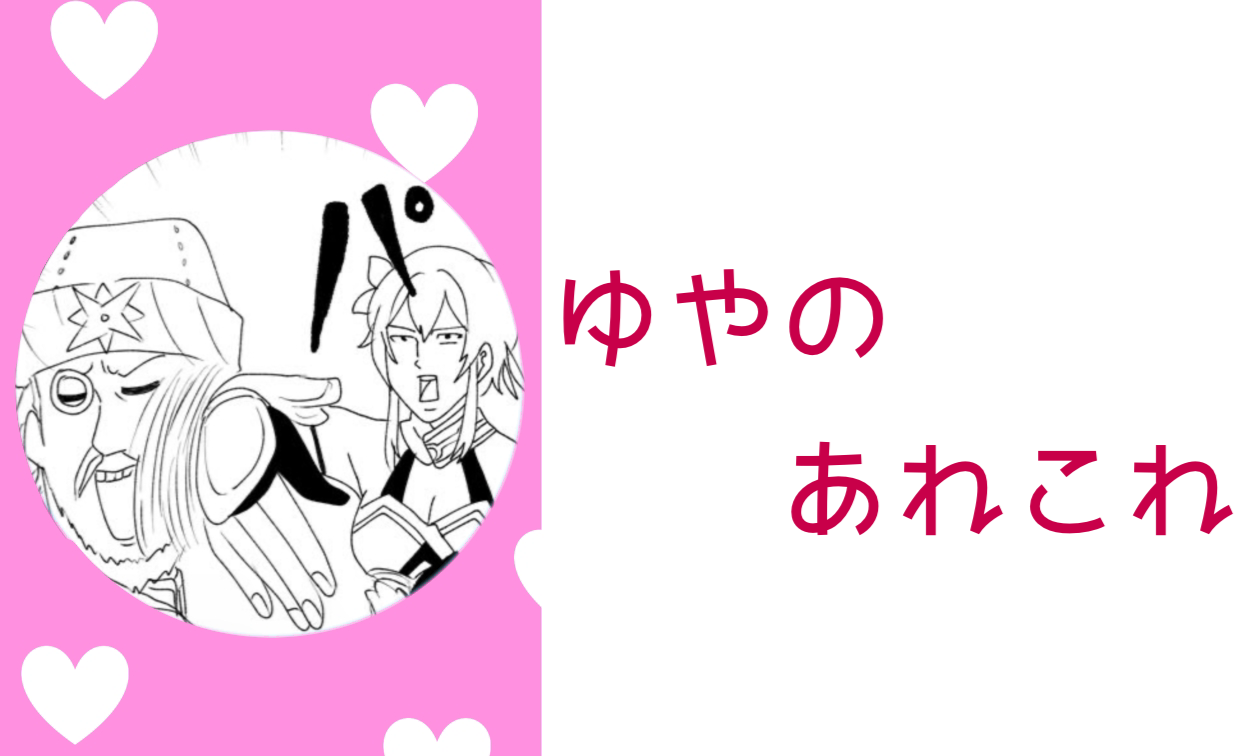 ゆやのあれこれ
