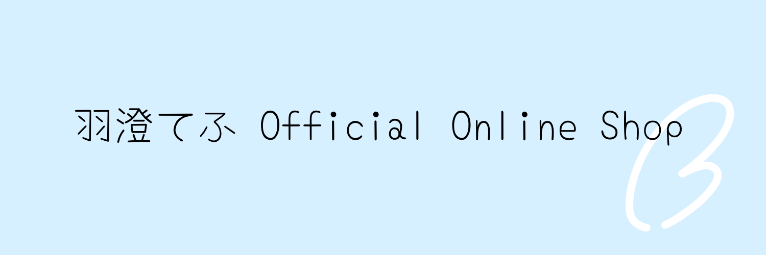 羽澄てふ OFFICIAL ONLINE SHOP