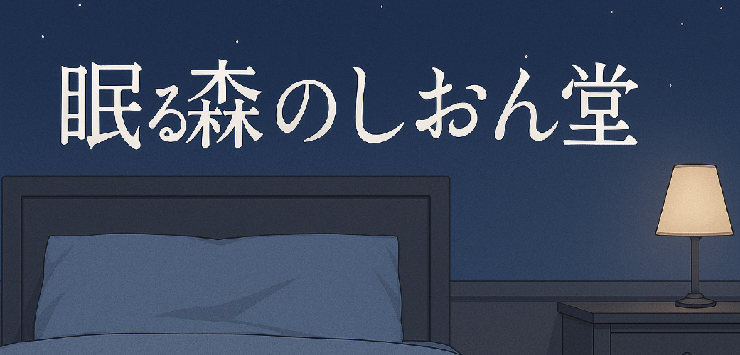 眠る森のしおん堂