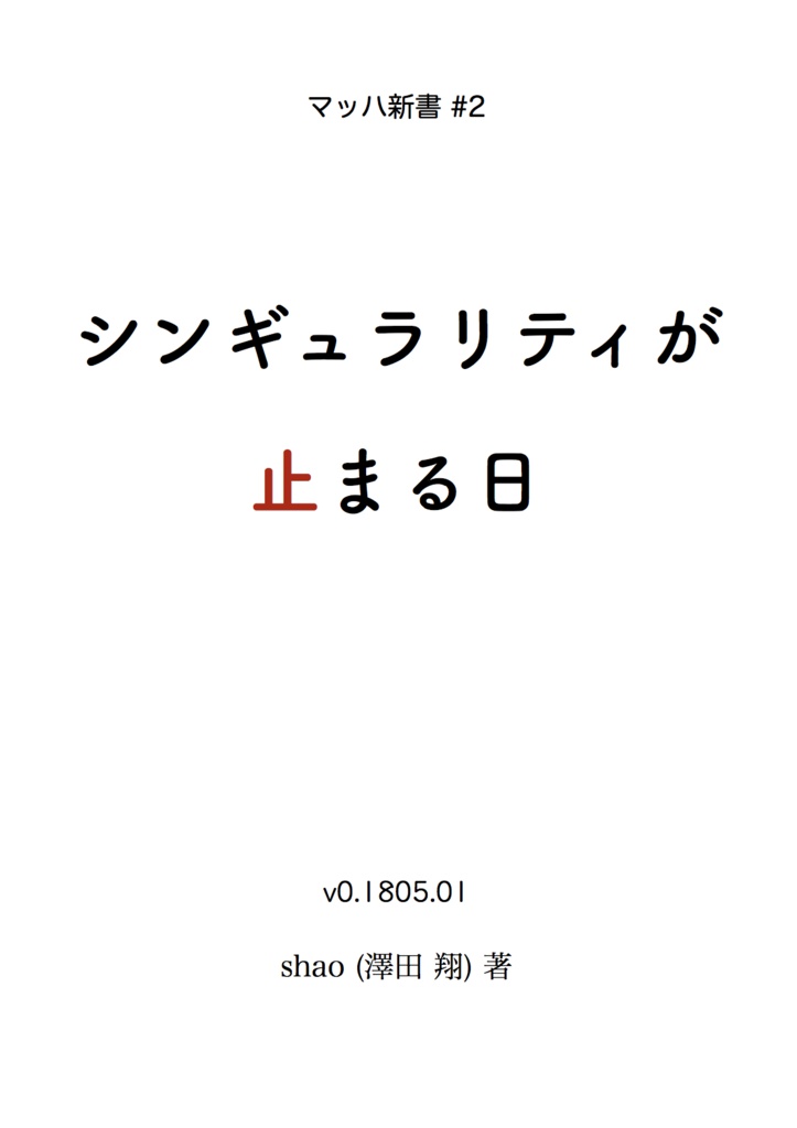 電子書籍「シンギュラリティが止まる日」