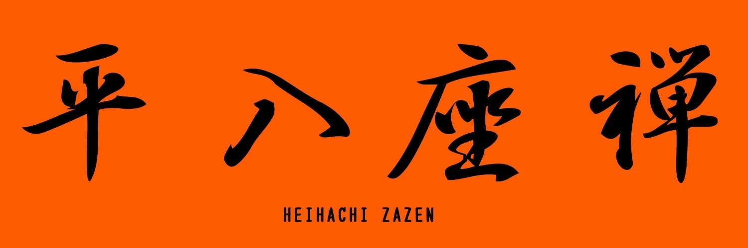 平八座禅