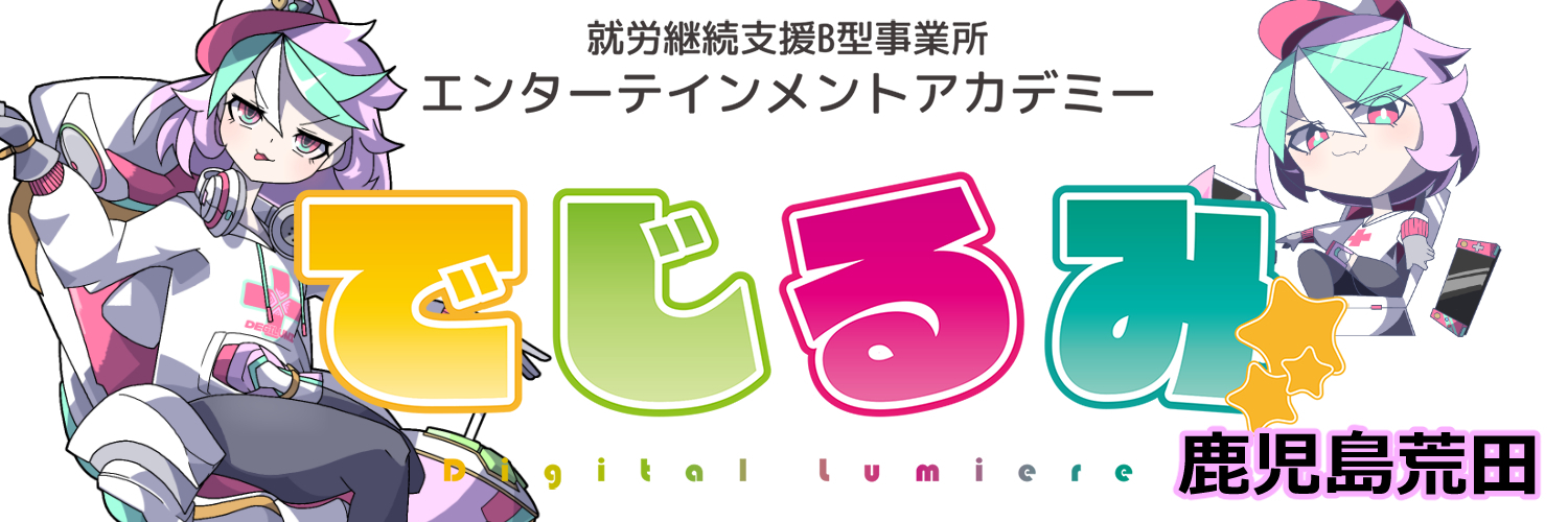 でじるみ鹿児島荒田
