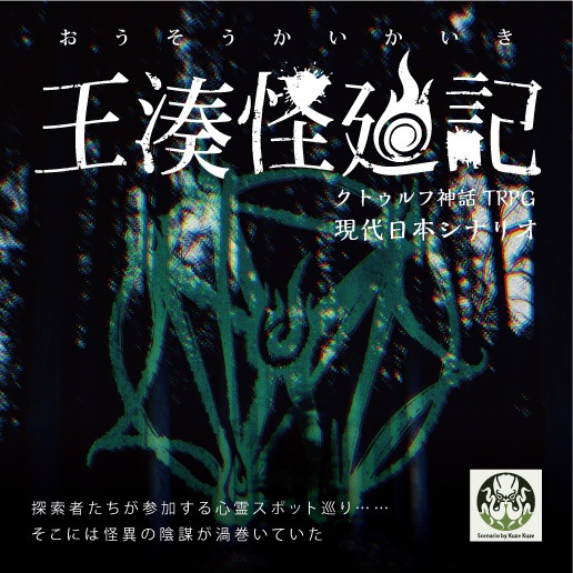 新クトゥルフ神話TRPGシナリオ「王湊怪廻記」PDF版 - オムニ社(九畝く 