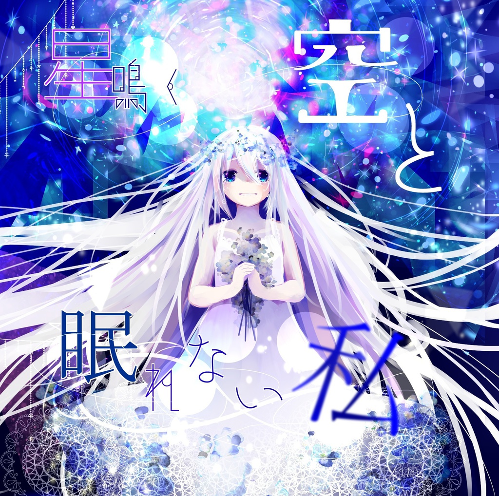 星鳴く空と眠れない私