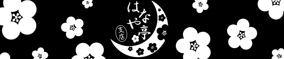 はなや亭(支店)