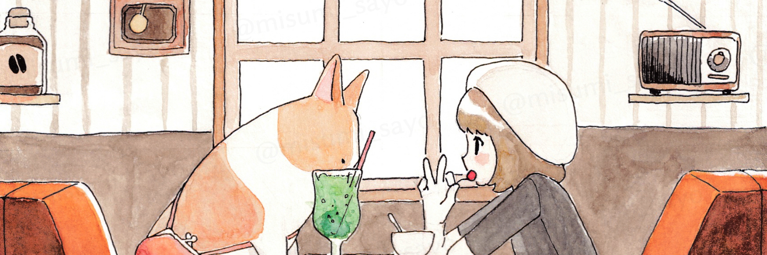 みすみさよ