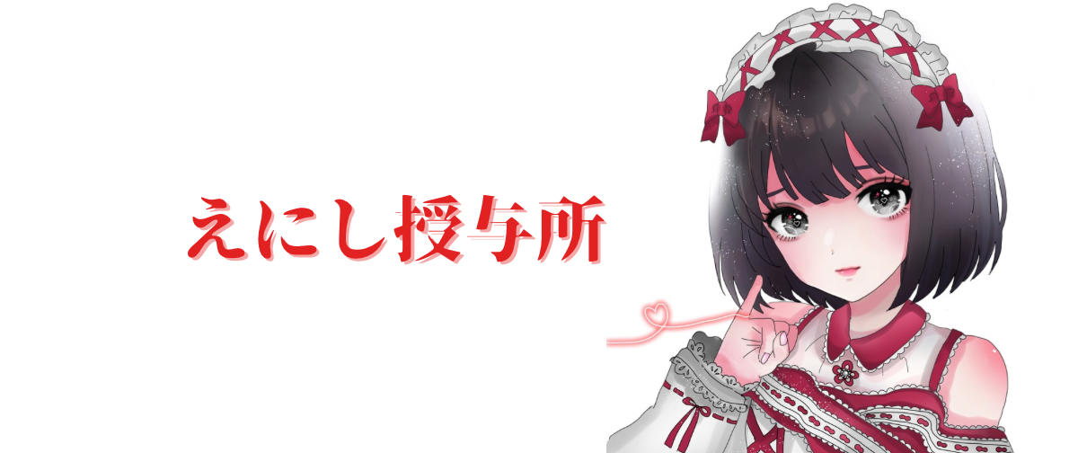 えにし授与所