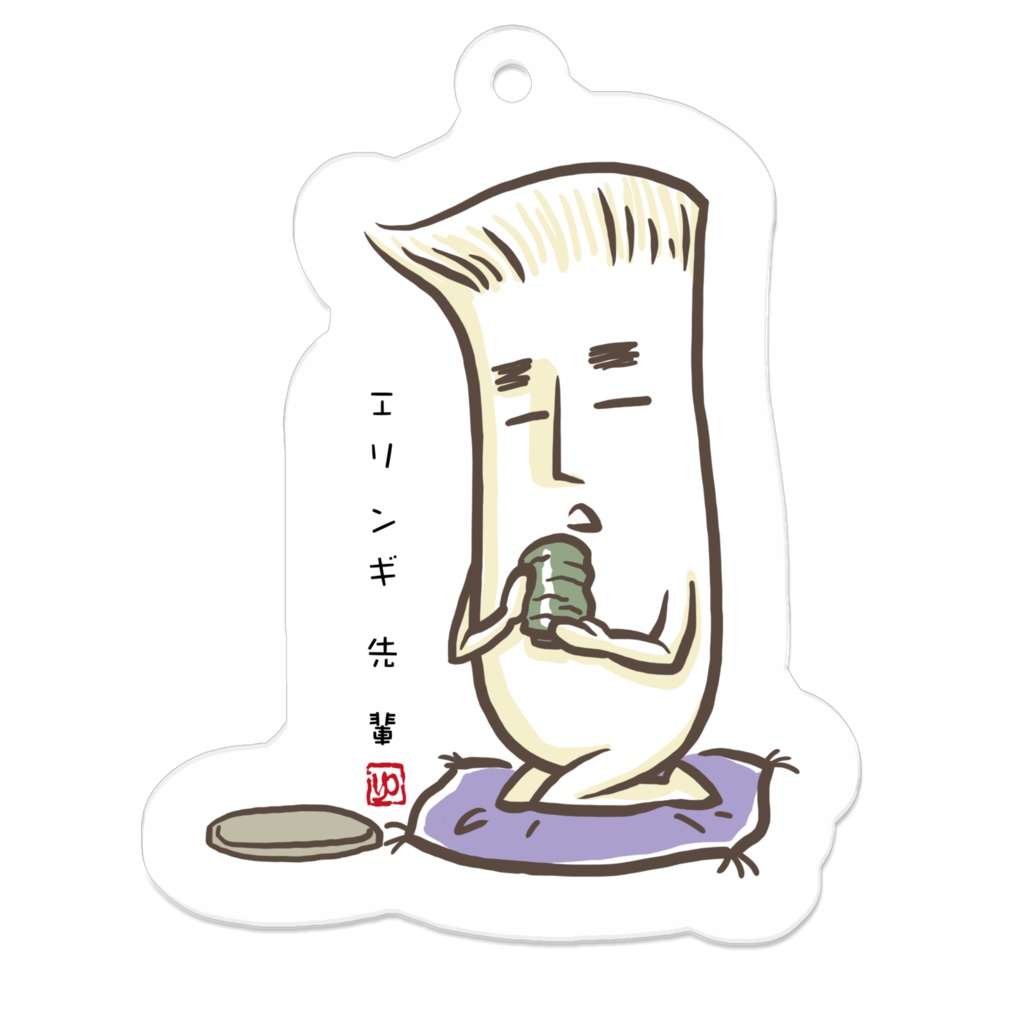 エリンギ先輩_キーホルダー