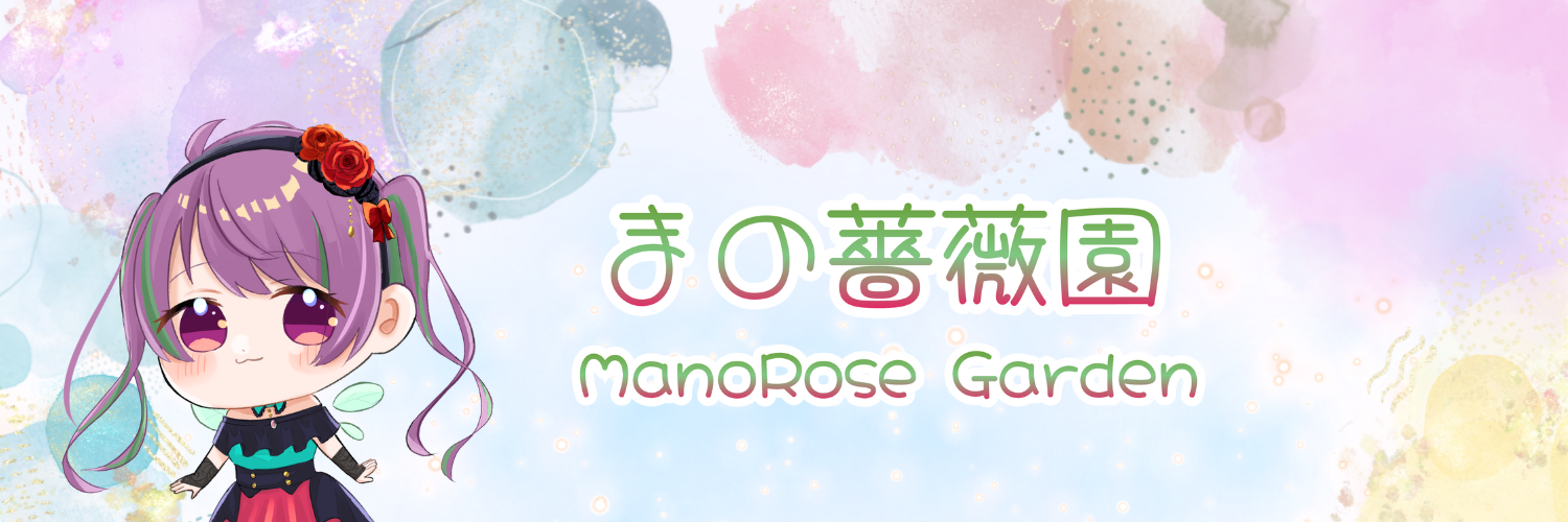 まの薔薇園(ManoRose Garden)