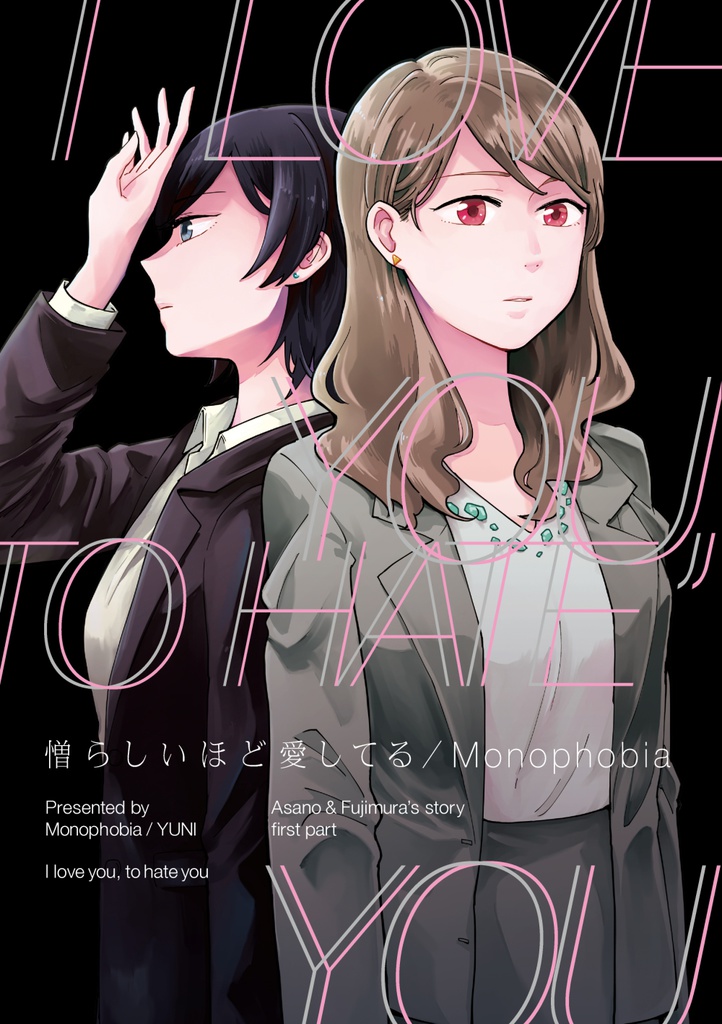 憎らしいほど愛してる