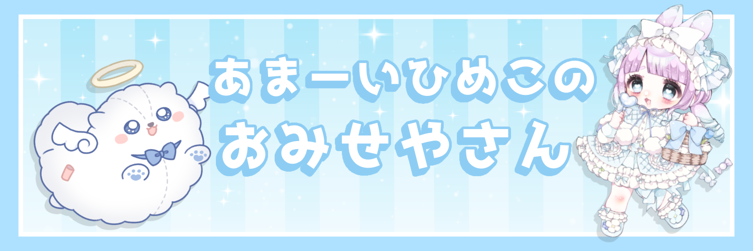 ひめこのおみせやさん