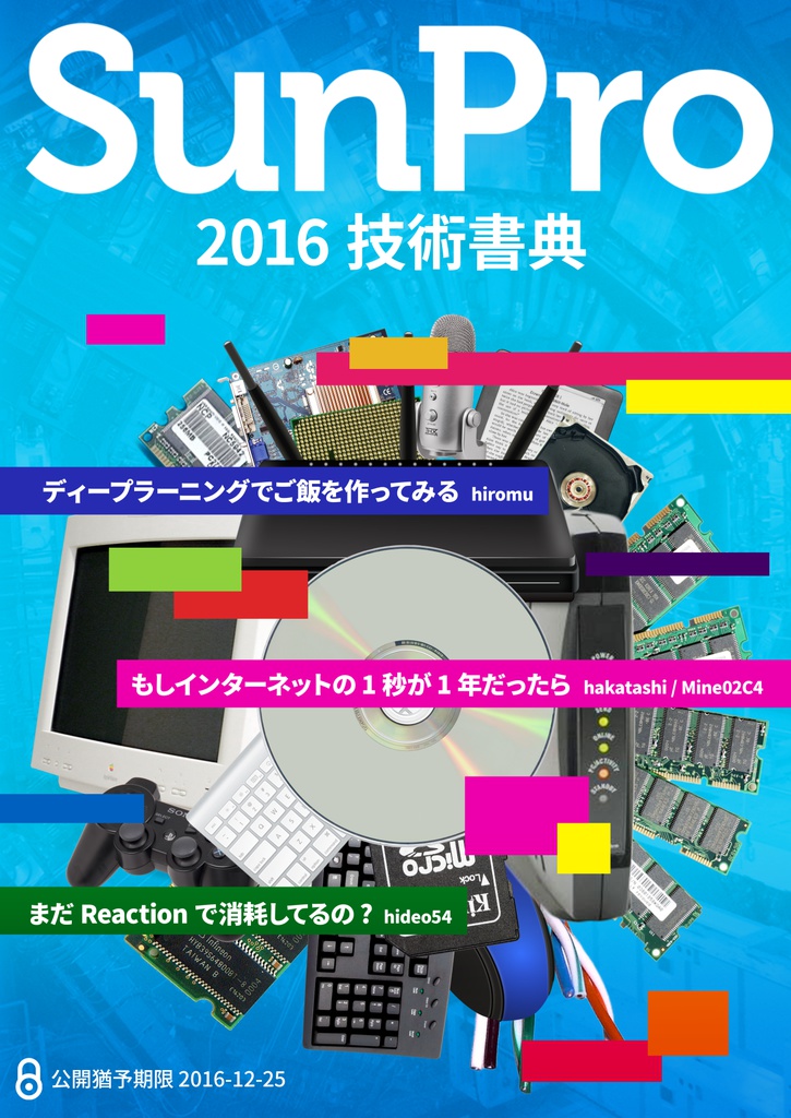 SunPro会誌 2016 技術書典