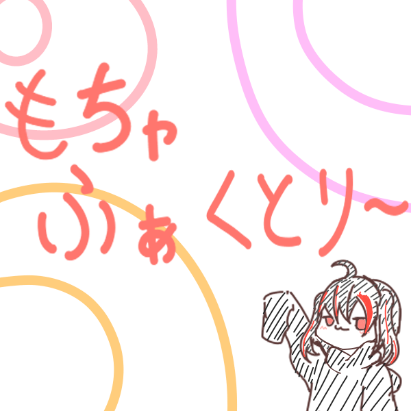 もちゃふぁくとり〜